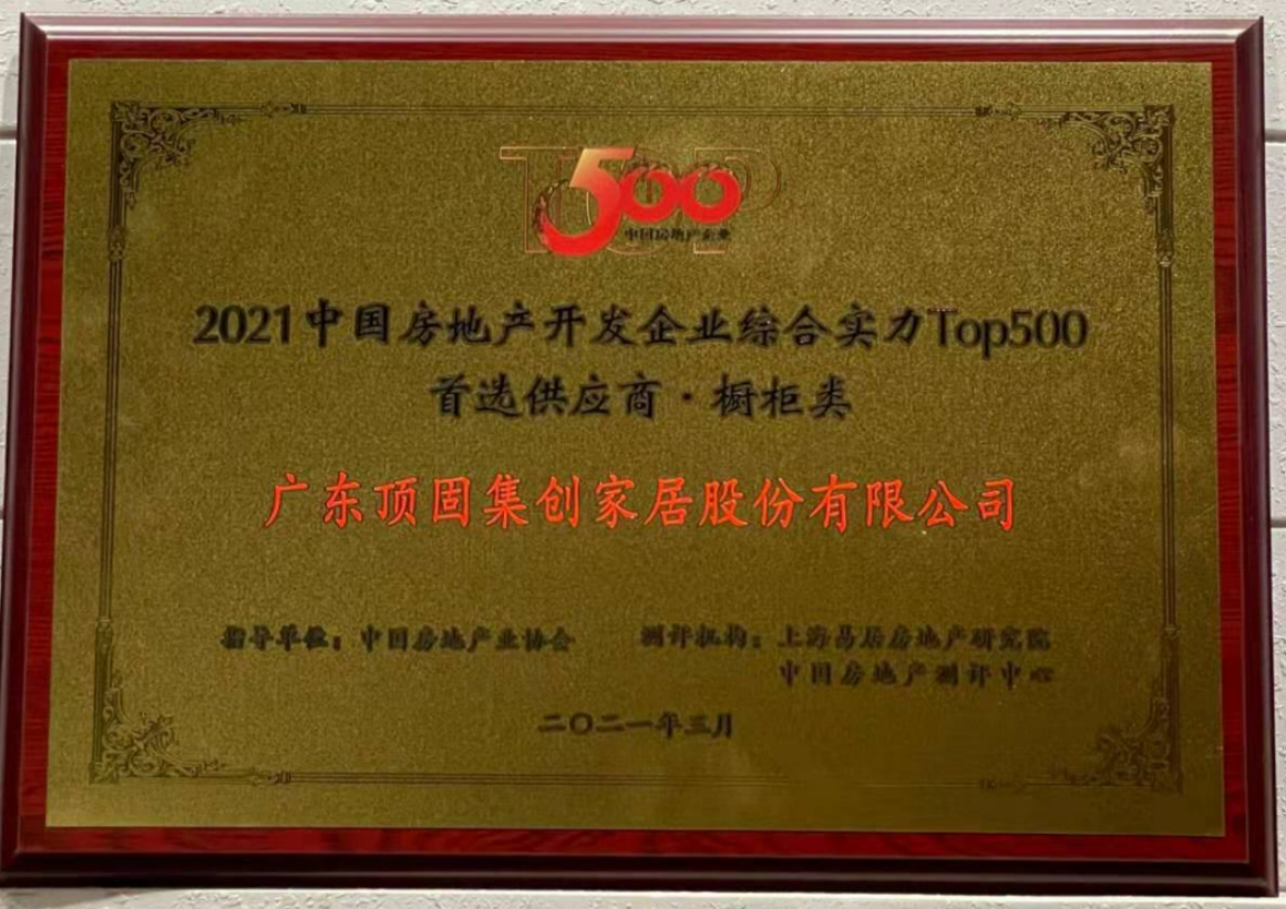 2021中國房地產開發企業綜合實力TOP500 櫥柜類、機械鎖類首選供應商品牌