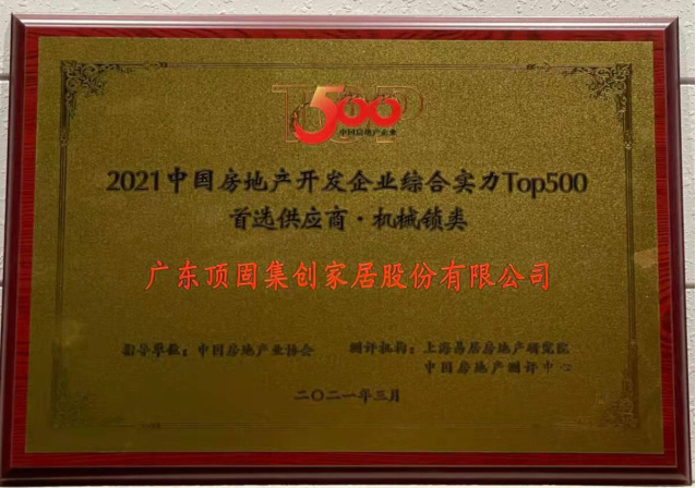 2021中國房地產開發企業綜合實力TOP500 櫥柜類、機械鎖類首選供應商品牌