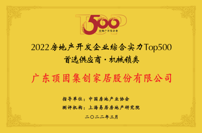 2022房地產開發企業綜合實力Top500首選供應商（機械鎖類）