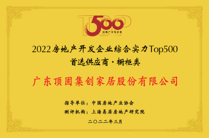 2022房地產開發企業綜合實力Top500首選供應商（櫥柜類）