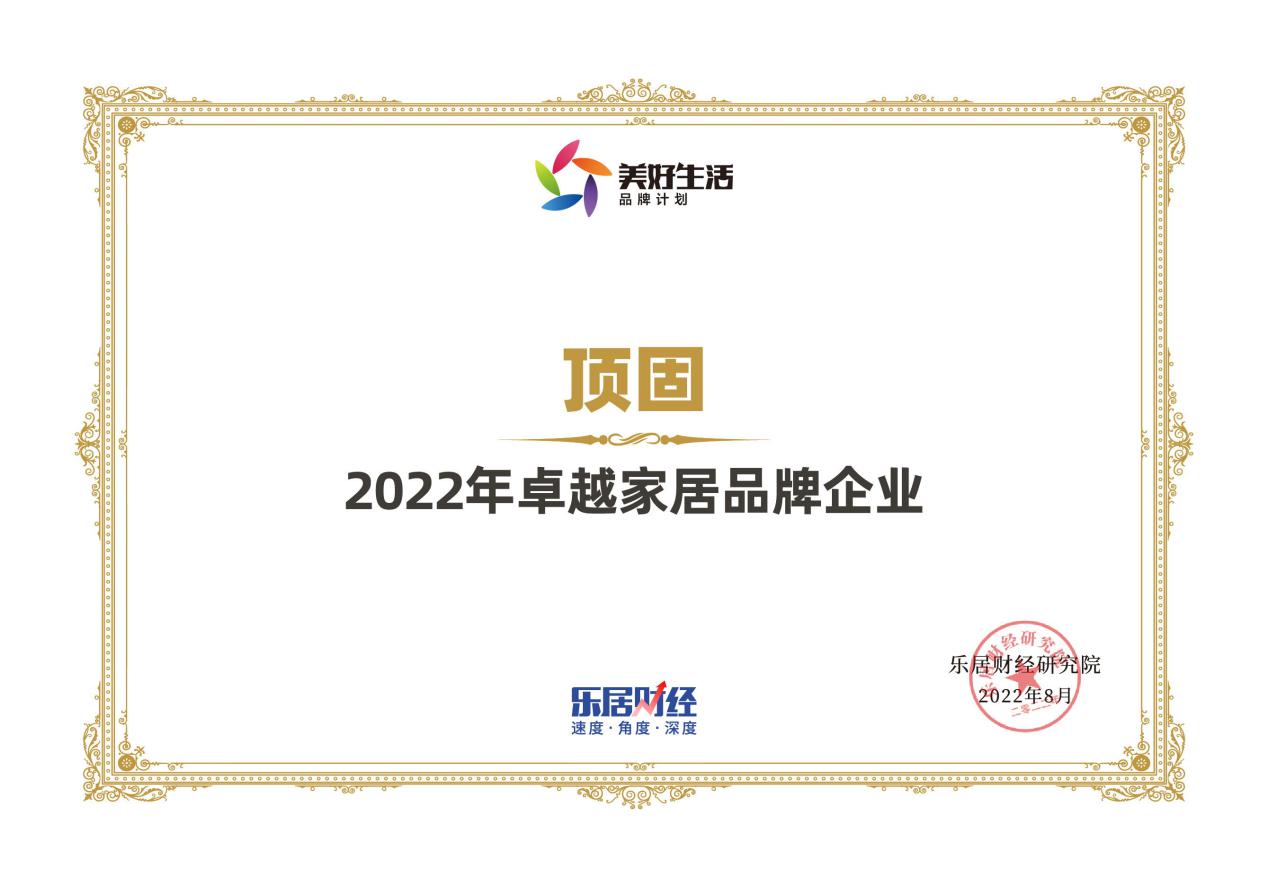 頂固榮獲“2022年卓越家居品牌企業”