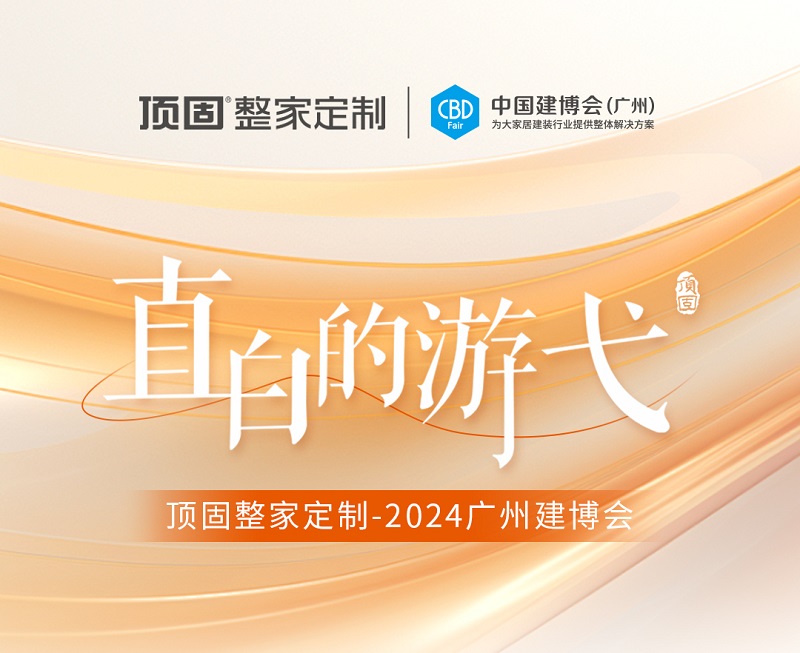 精彩回顧 | 2024廣州建博會圓滿落幕，頂固整家定制載譽收官！